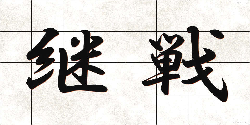 継戦 (けいせん)
