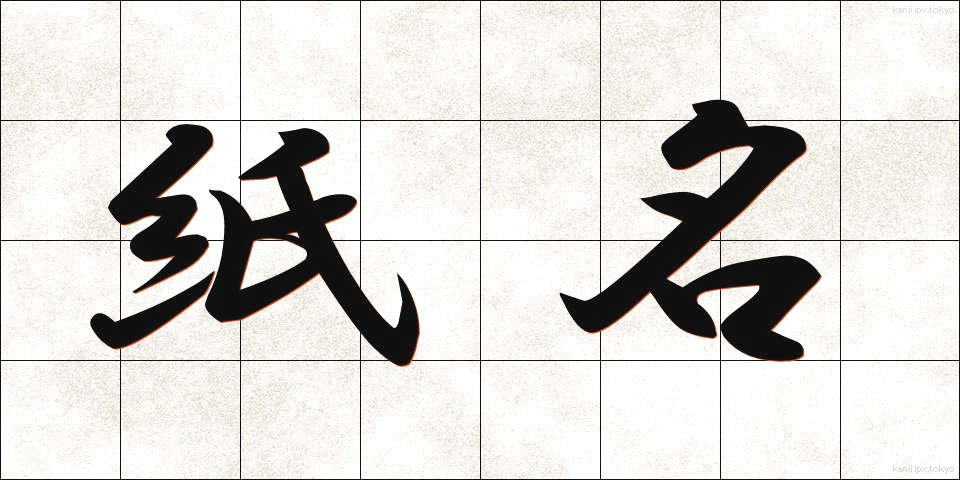 紙名 (かみめい)