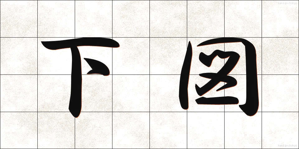 下図 (したず)