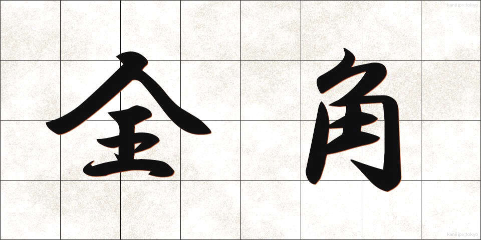 全角 (ぜんかく)