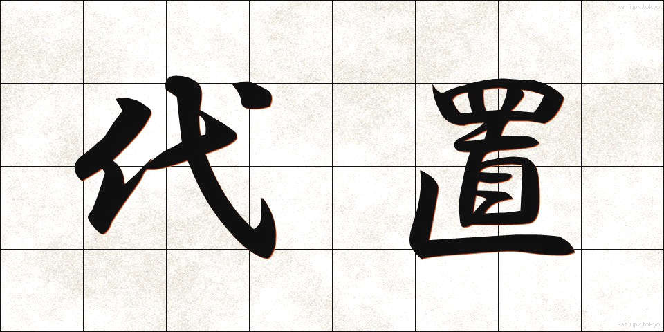 代置 (だいち)