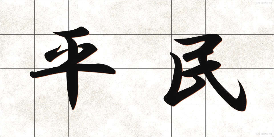 平民 (へいみん)