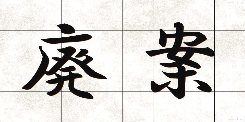 廃案 (はいあん)