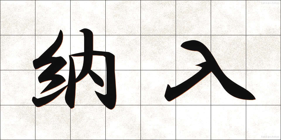 納入 (のうにゅう)