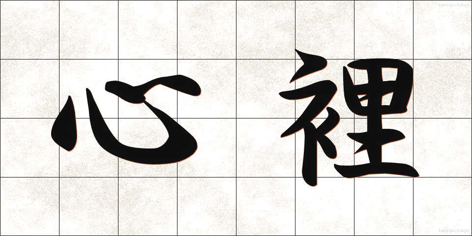 心裡 (しんり)