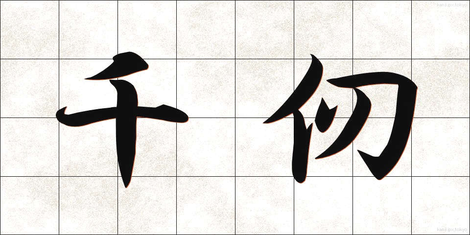 千仞 (せんじん)