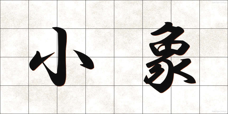 小象 (しょうぞう)