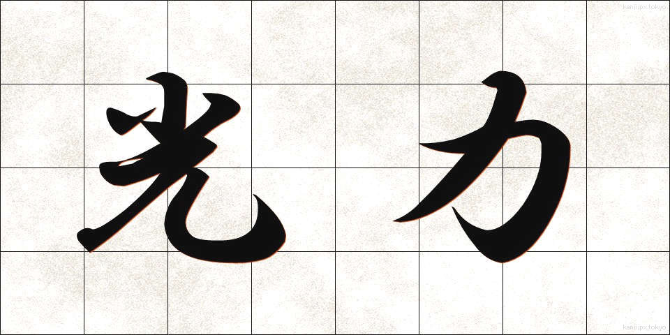 光力 (こうりょく)