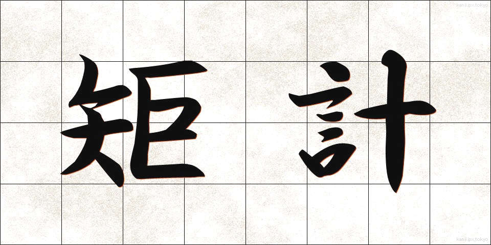 矩計 (くけい)
