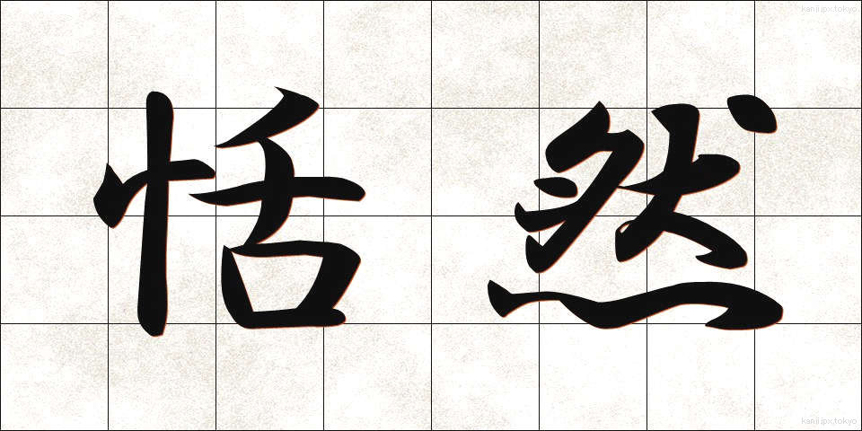 恬然 (てんぜん)