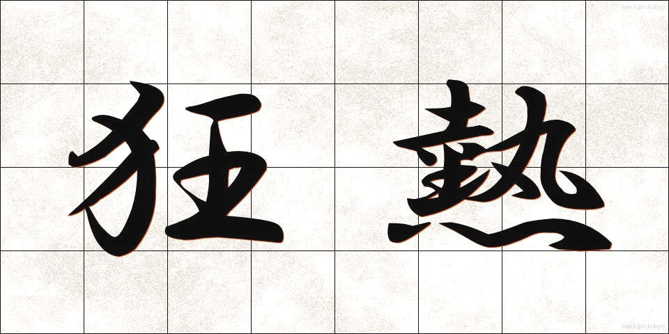 狂熱 (きょうねつ)