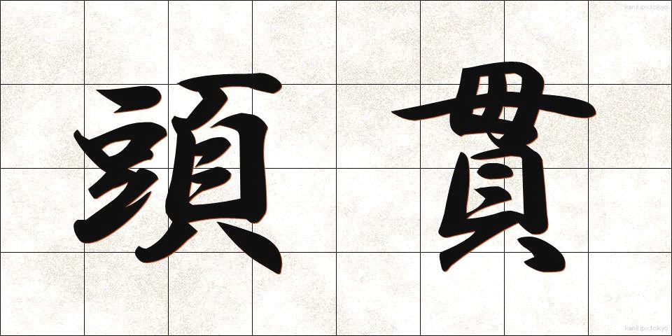 頭貫 (とうかん)