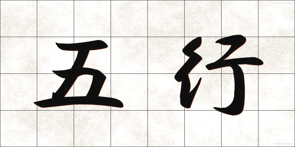 五行 (ごぎょう)