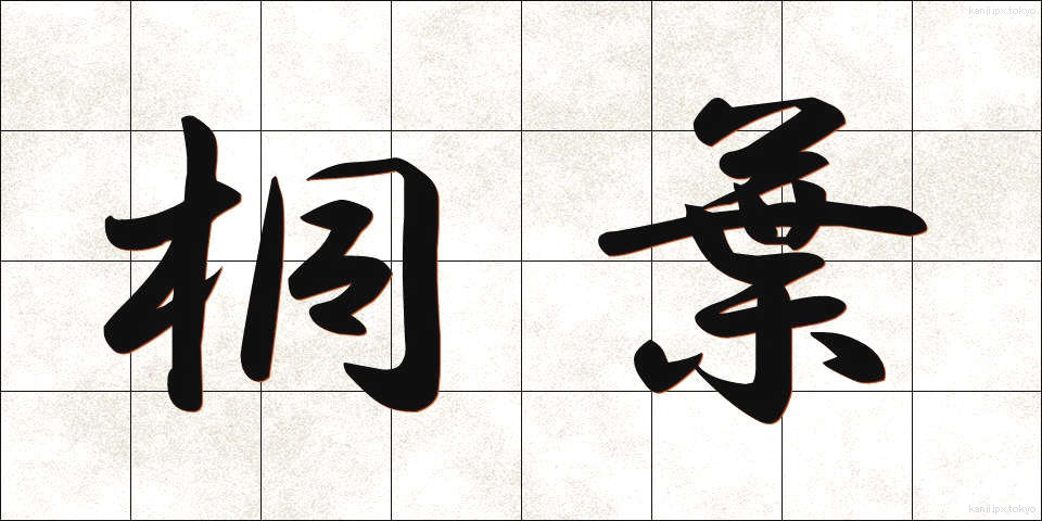桐葉 (とうよう)