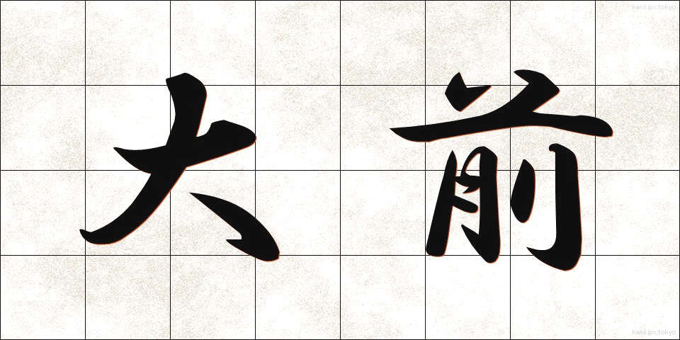 大前 (おおまえ)