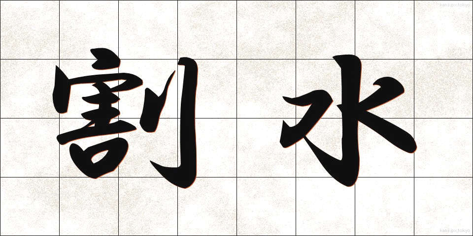 割水 (わりみず)