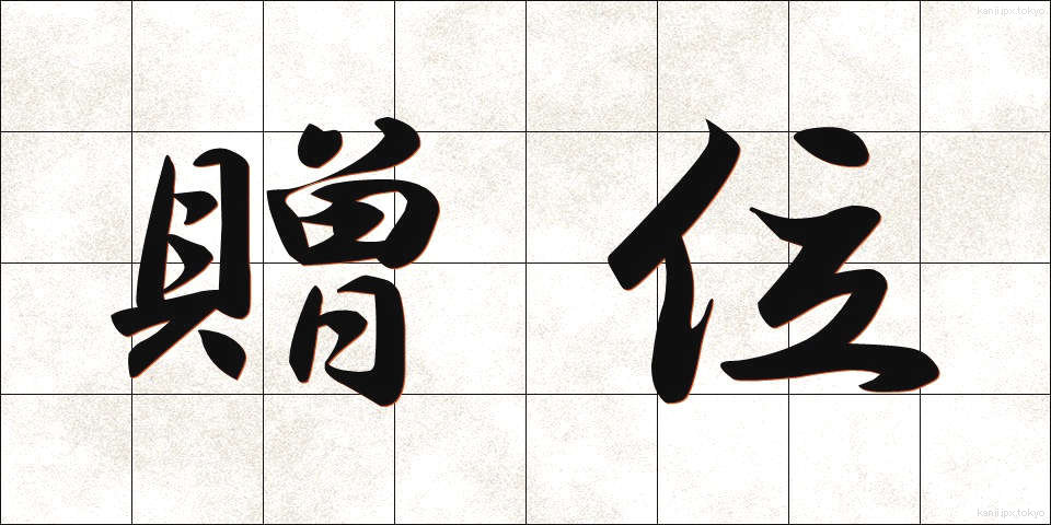 贈位 (ぞうい)