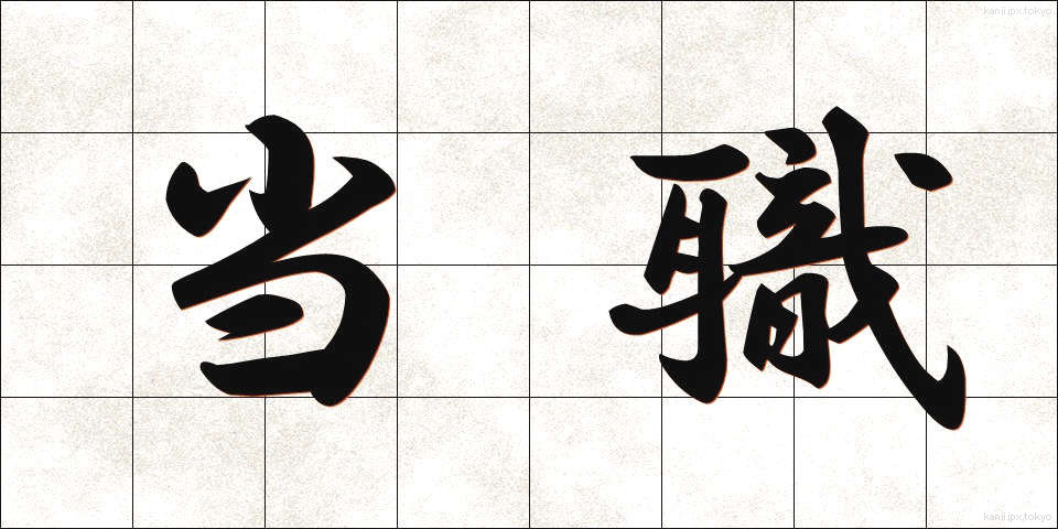 当職 (とうしょく)