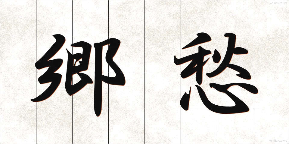 郷愁 (きょうしゅう)