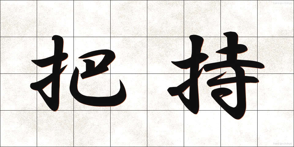 把持 (はじ)