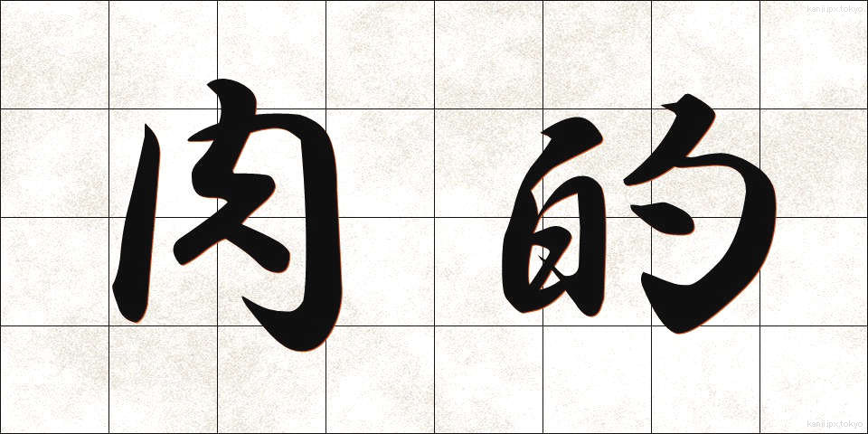 肉的 (にくてき)