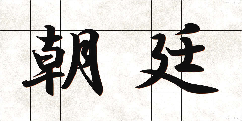 朝廷 (ちょうてい)