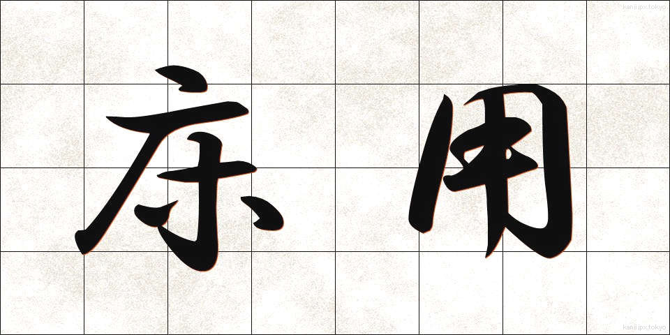 床用 (ゆかよう)