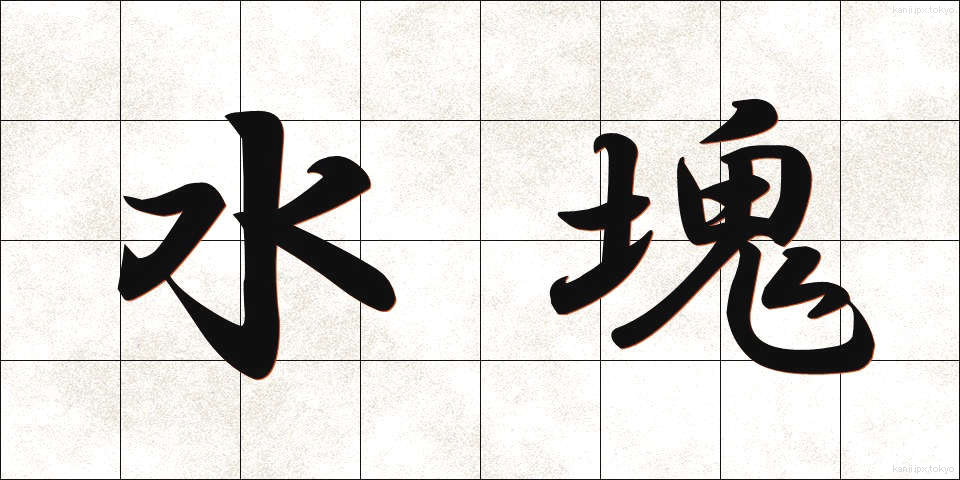 水塊 (みずかたまり)