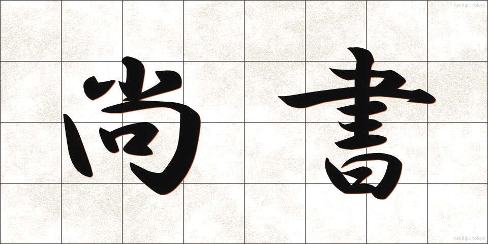 尚書 (しょうしょ)