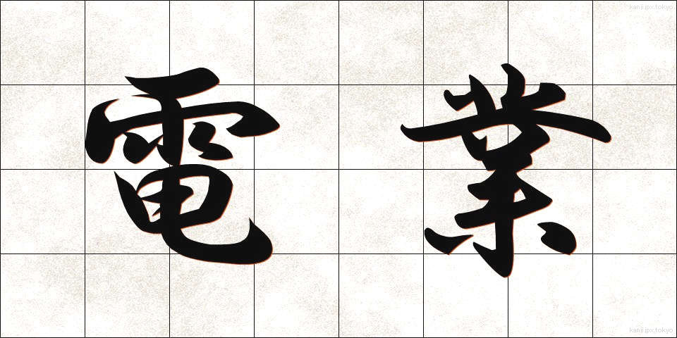 電業 (でんぎょう)