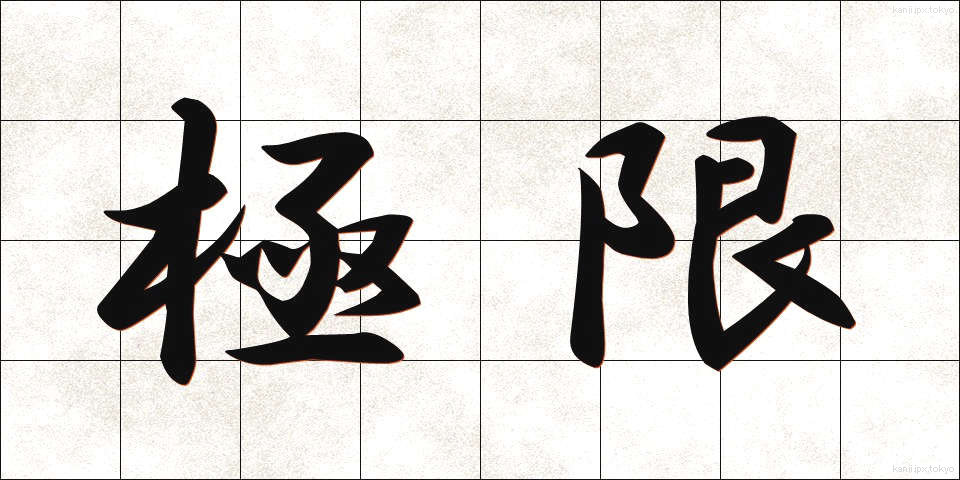 極限 (きょくげん)