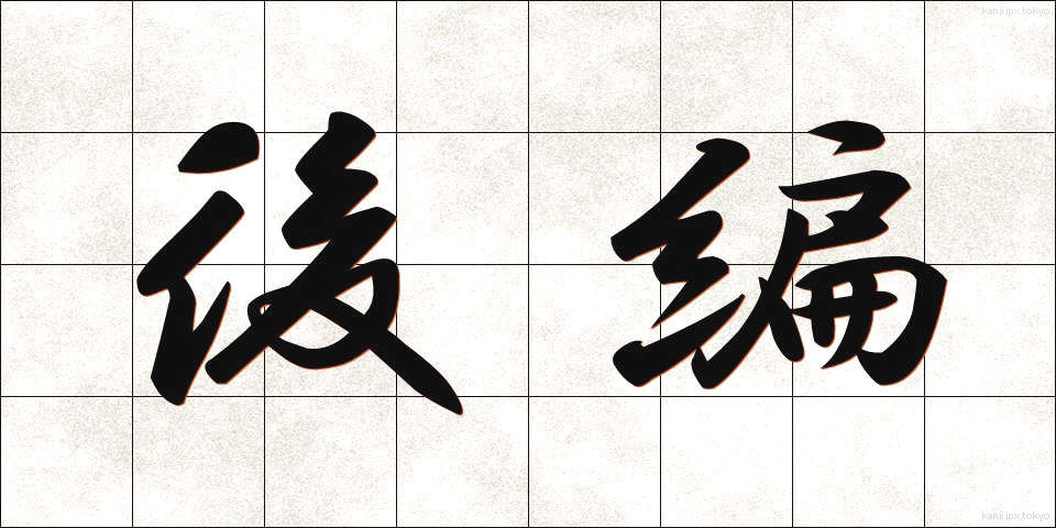 後編 (こうへん)