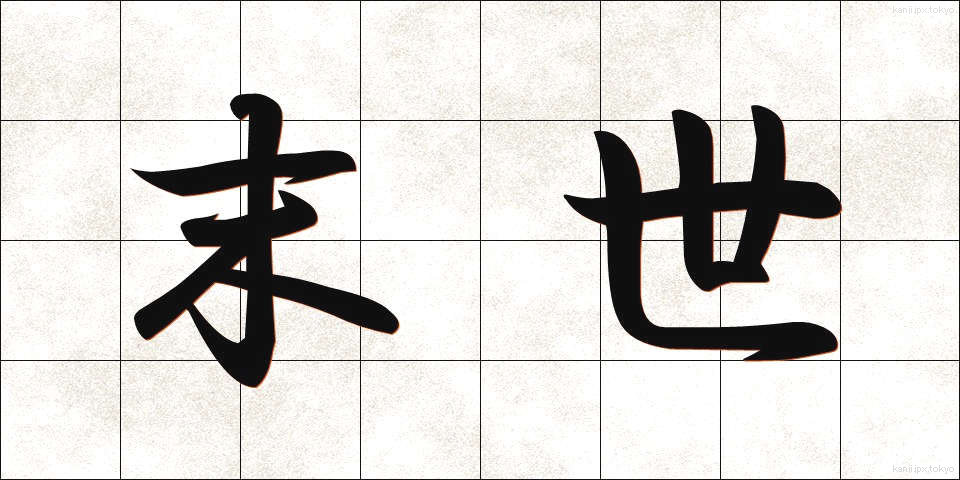 末世 (まっせ)