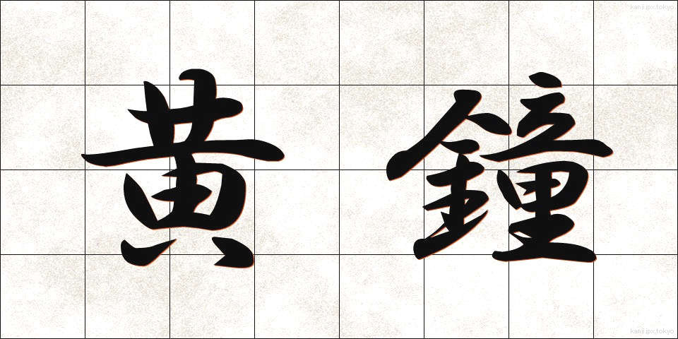 黄鐘 (おうしょう)