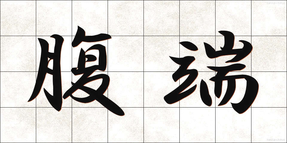腹端 (ふくたん)