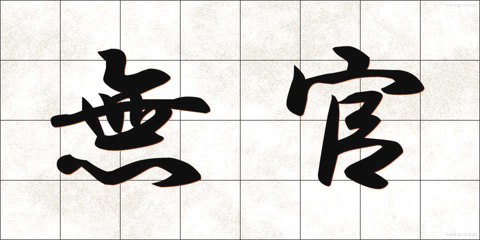 無官 (むかん)