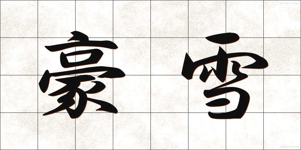 豪雪 (ごうせつ)