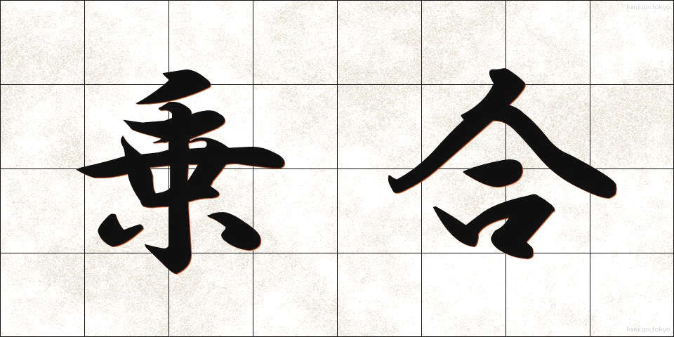 乗合 (のりあい)