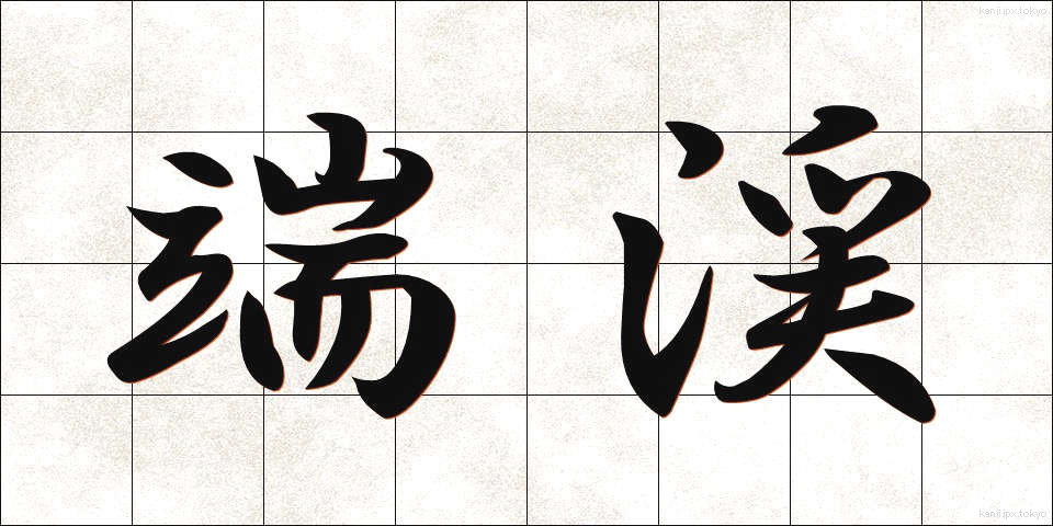 端渓 (たんけい)