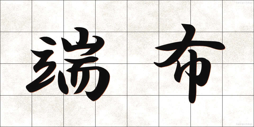 端布 (はぬの)