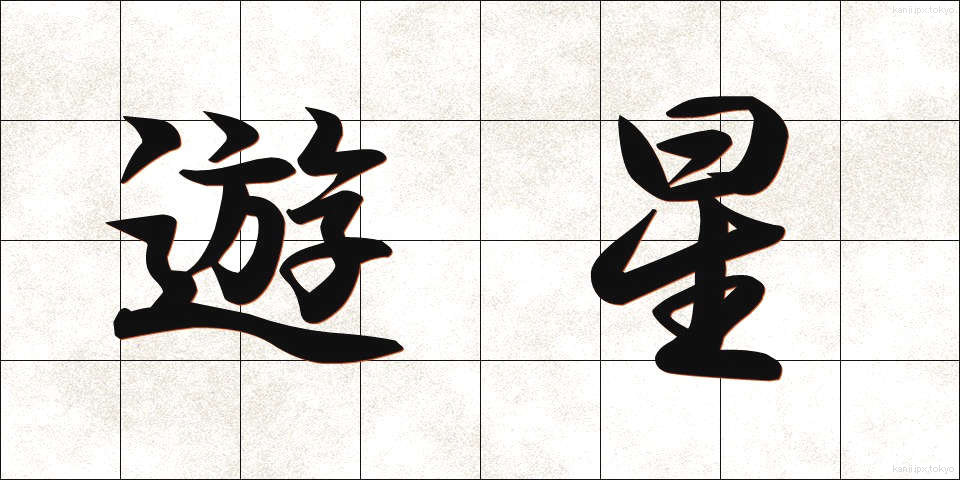 遊星 (ゆうせい)
