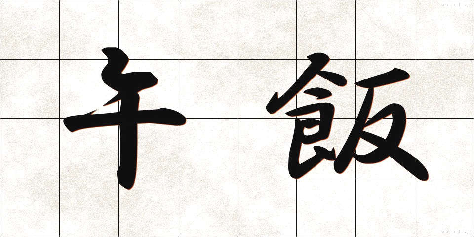 午飯 (うまめし)