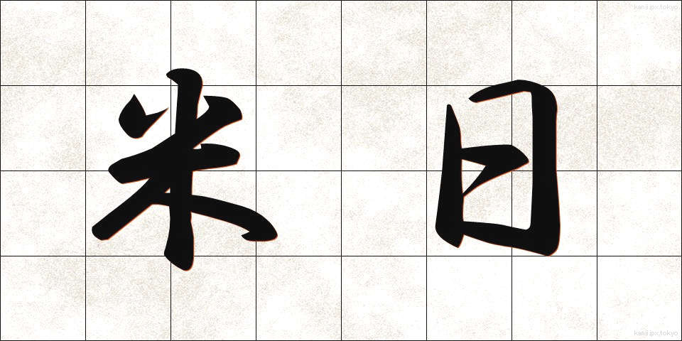 米日 (べいにち)