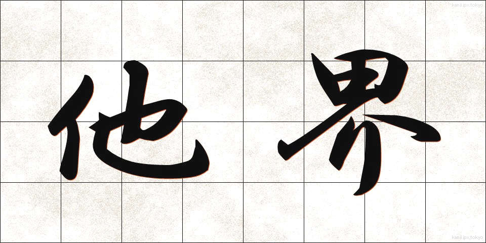 他界 (たかい)