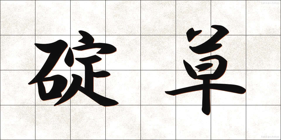 碇草 (いかりそう)
