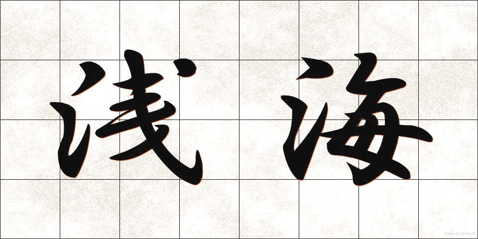 浅海 (せんかい)