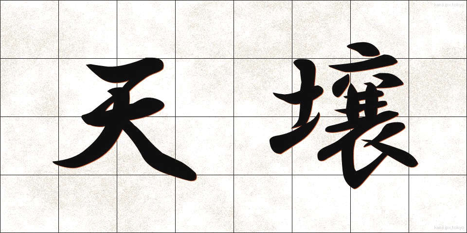 天壌 (てんじょう)