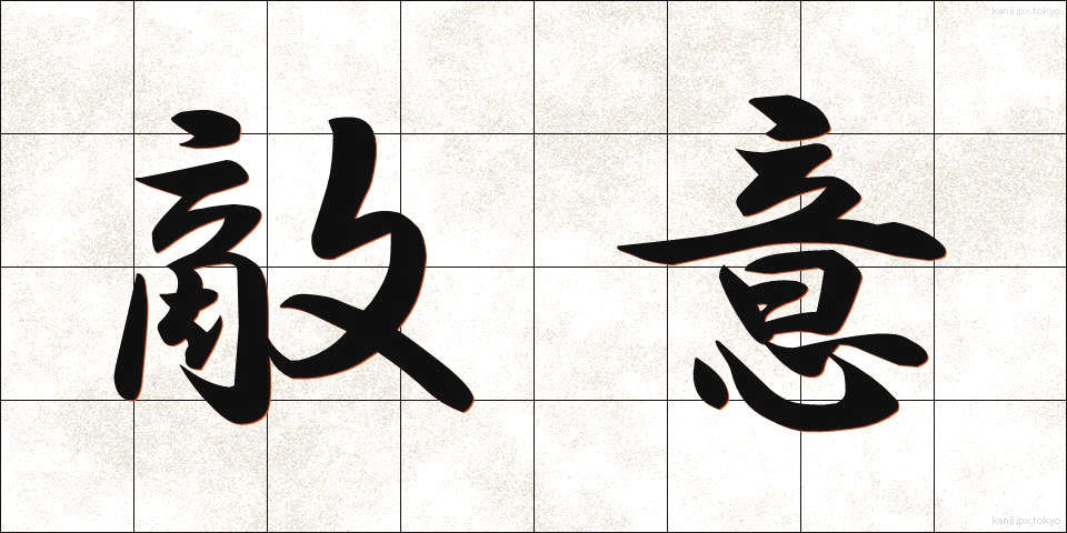 敵意 (てきい)