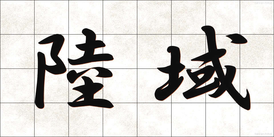 陸域 (りくいき)