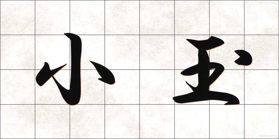 小玉 (こだま)